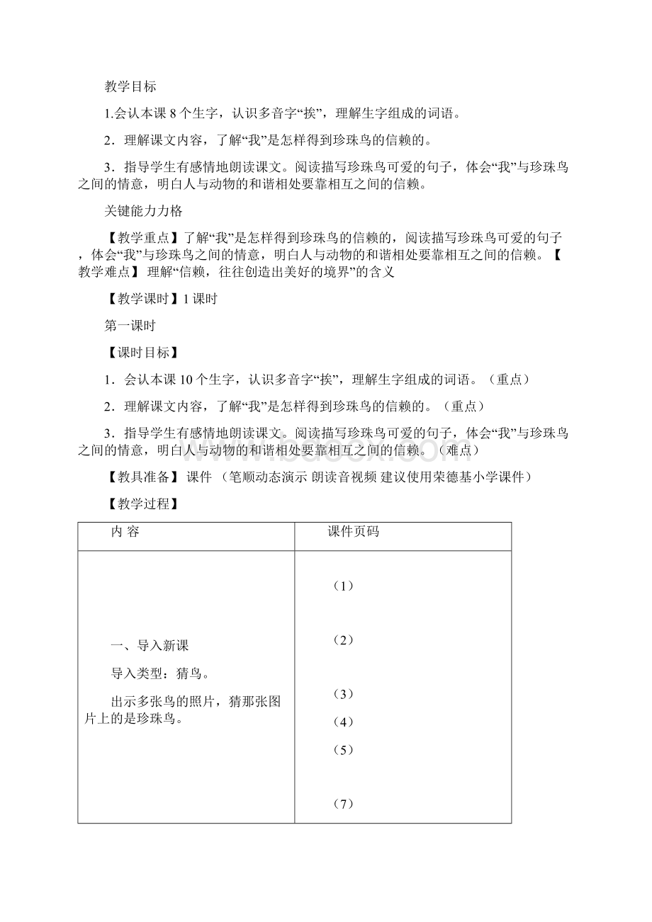 部编人教版五年级语文上册第4课《珍珠鸟》精品教案+阅读训练Word格式文档下载.docx_第3页