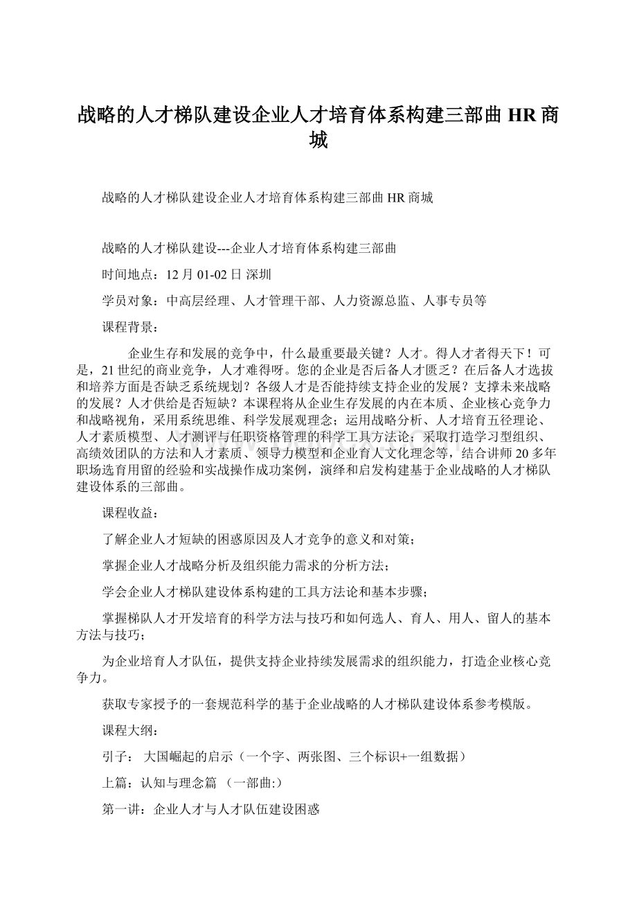 战略的人才梯队建设企业人才培育体系构建三部曲HR商城.docx_第1页