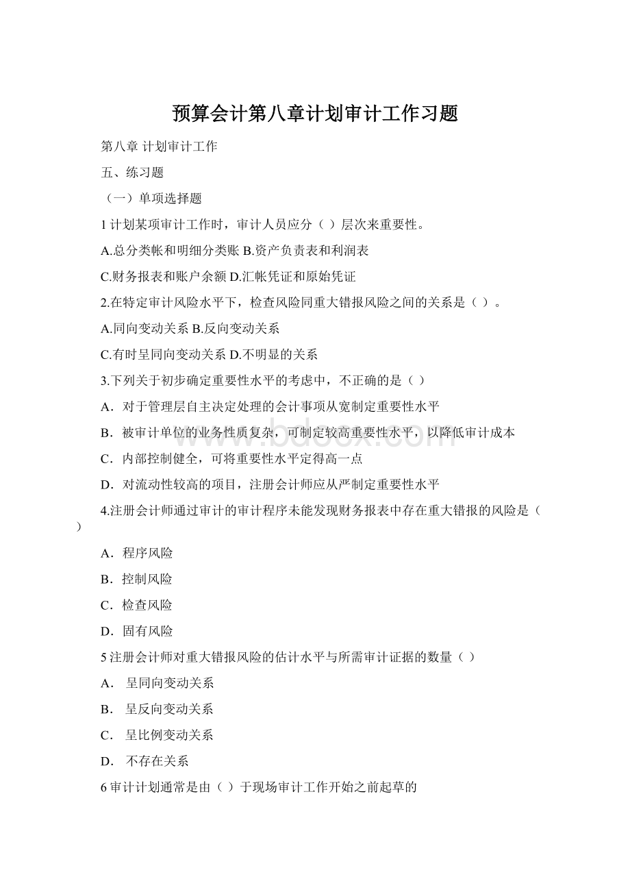 预算会计第八章计划审计工作习题Word格式文档下载.docx_第1页