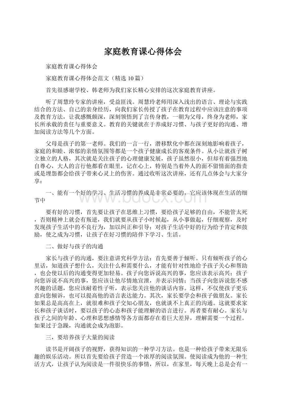 家庭教育课心得体会Word下载.docx