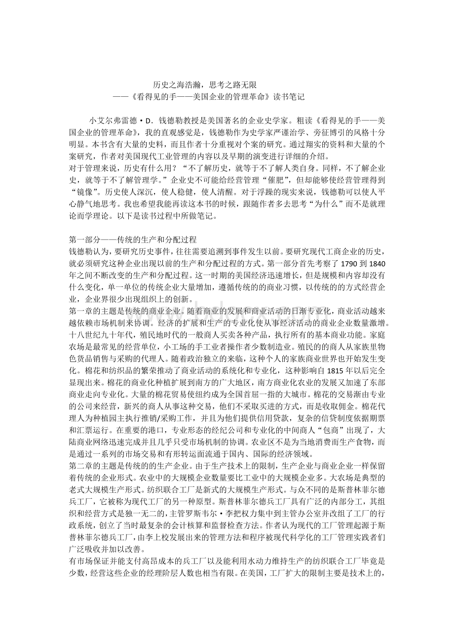 《看得见的手美国企业的管理革命》读书笔记.docx