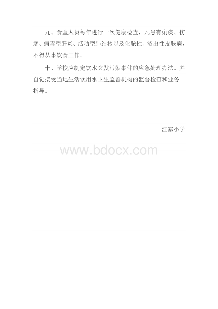 汪寨小学生活饮用水设施清洗消毒制度.doc_第3页