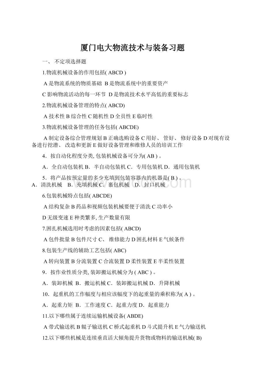 厦门电大物流技术与装备习题Word格式.docx_第1页