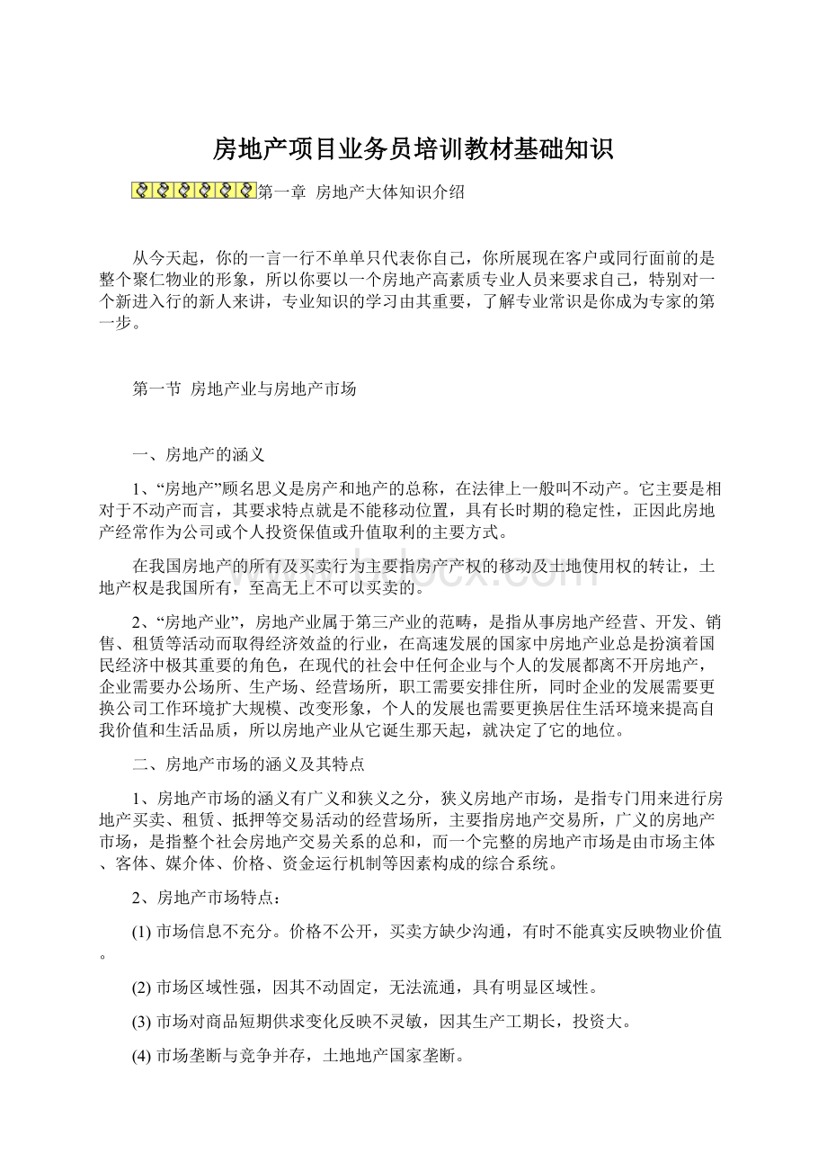 房地产项目业务员培训教材基础知识Word下载.docx