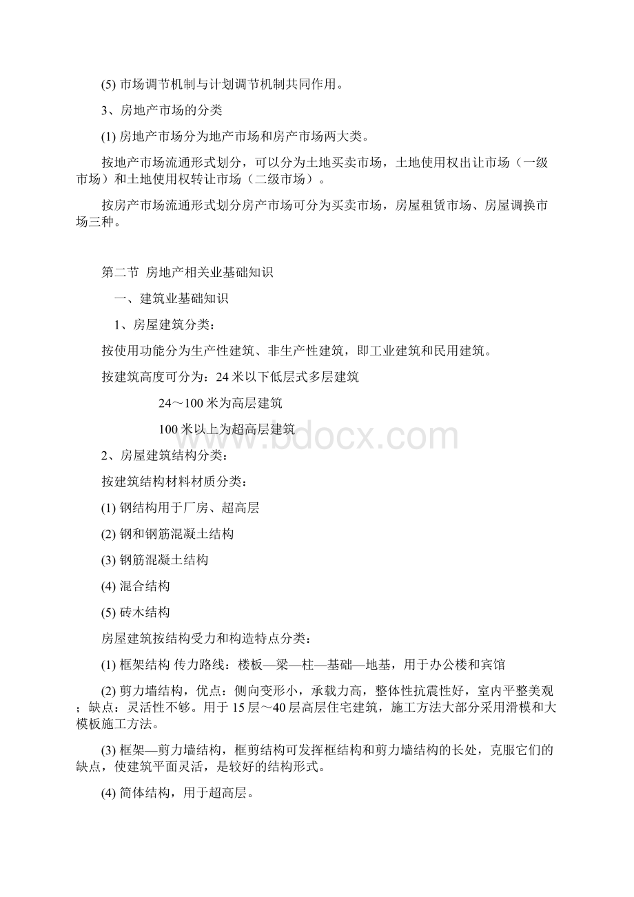 房地产项目业务员培训教材基础知识Word下载.docx_第2页