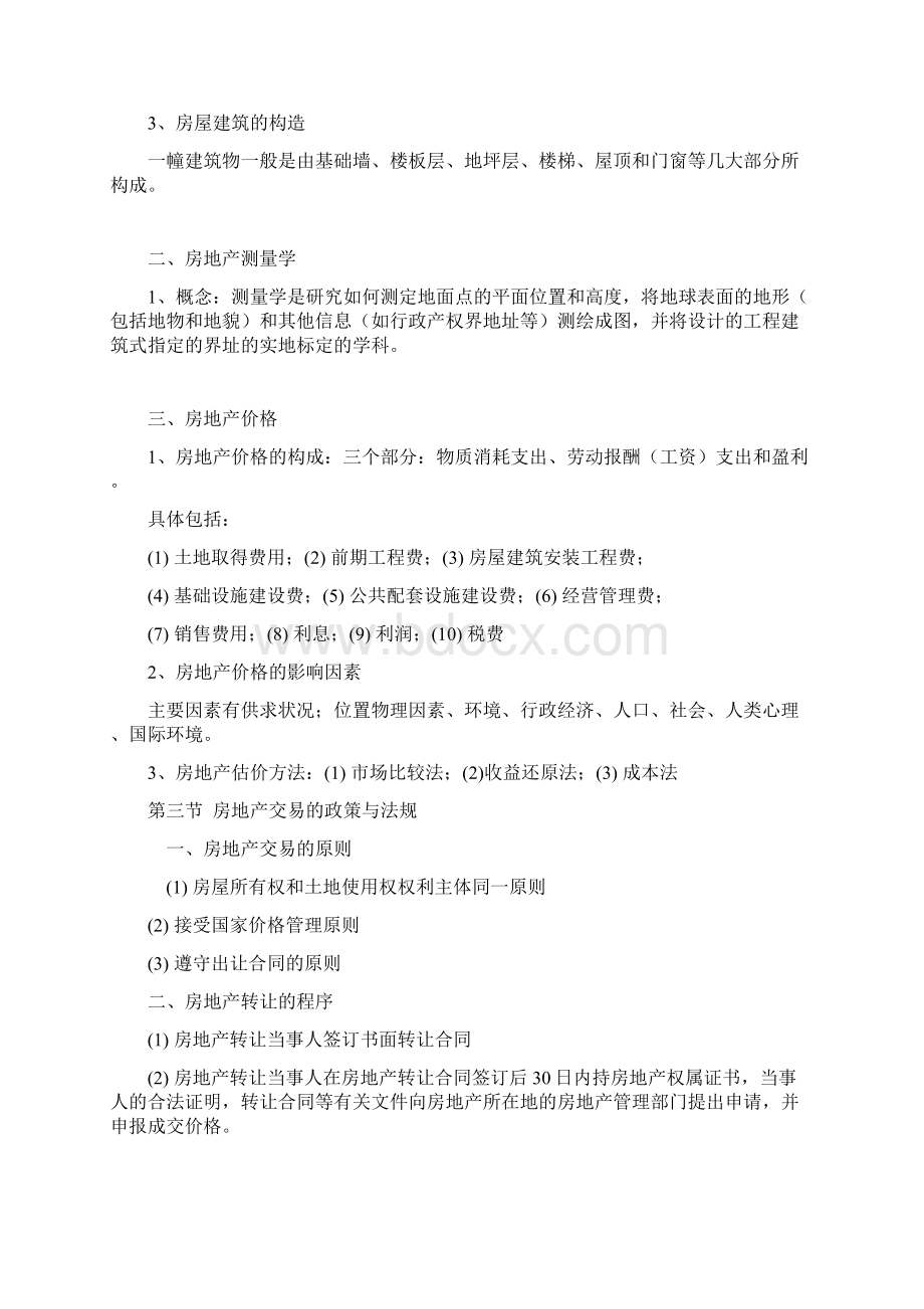 房地产项目业务员培训教材基础知识Word下载.docx_第3页