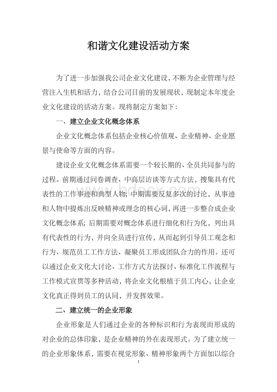 汇源企业文化建设活动方案.doc