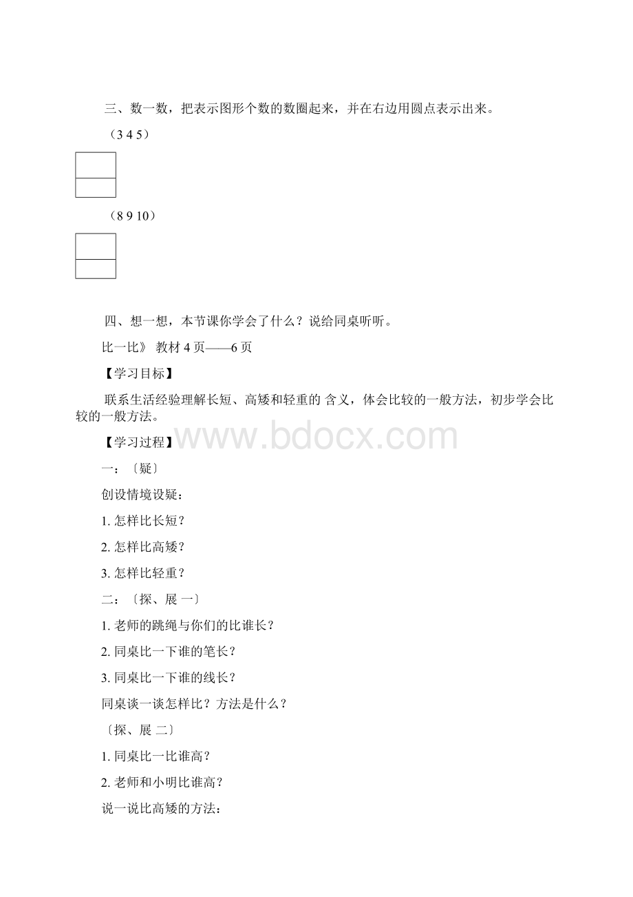 新苏教版小学一年级数学上册导学案全集Word文档格式.docx_第3页