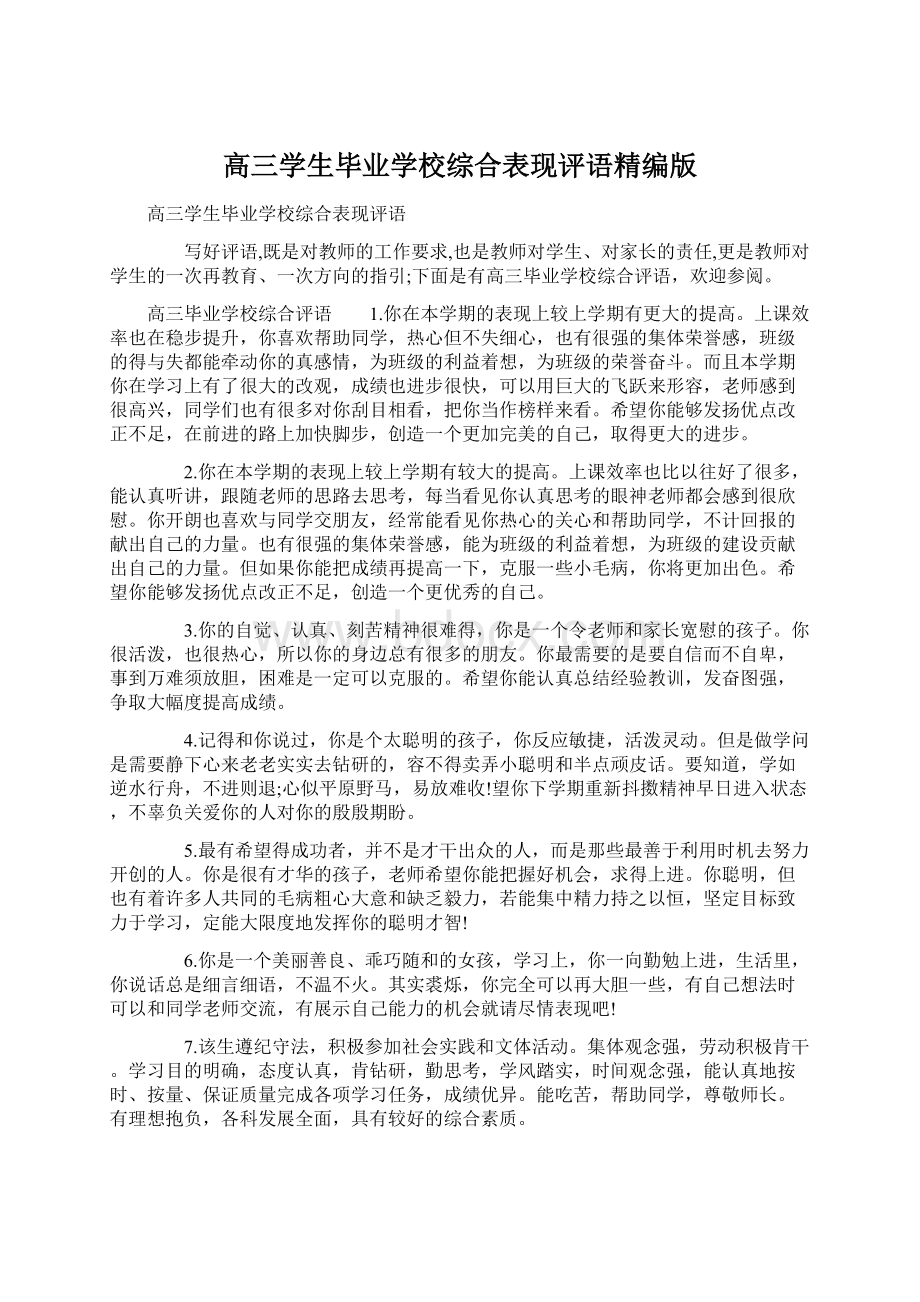 高三学生毕业学校综合表现评语精编版Word文件下载.docx