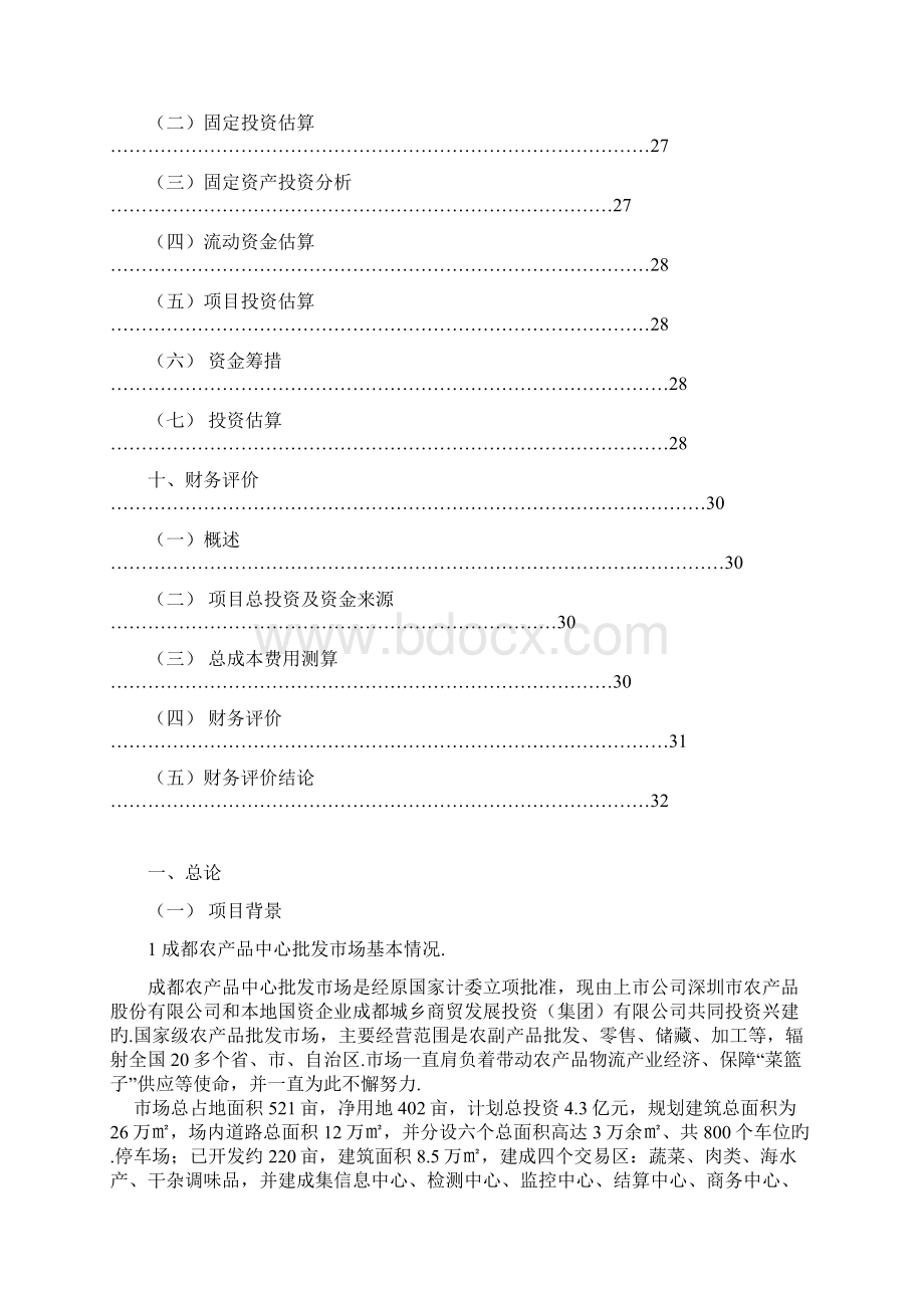 XX农产品批发市场冷库工程建设项目可行性研究报告Word格式.docx_第3页