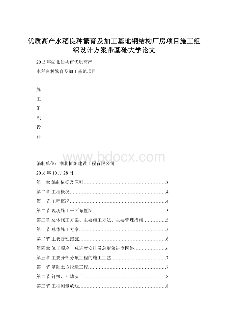 优质高产水稻良种繁育及加工基地钢结构厂房项目施工组织设计方案带基础大学论文文档格式.docx