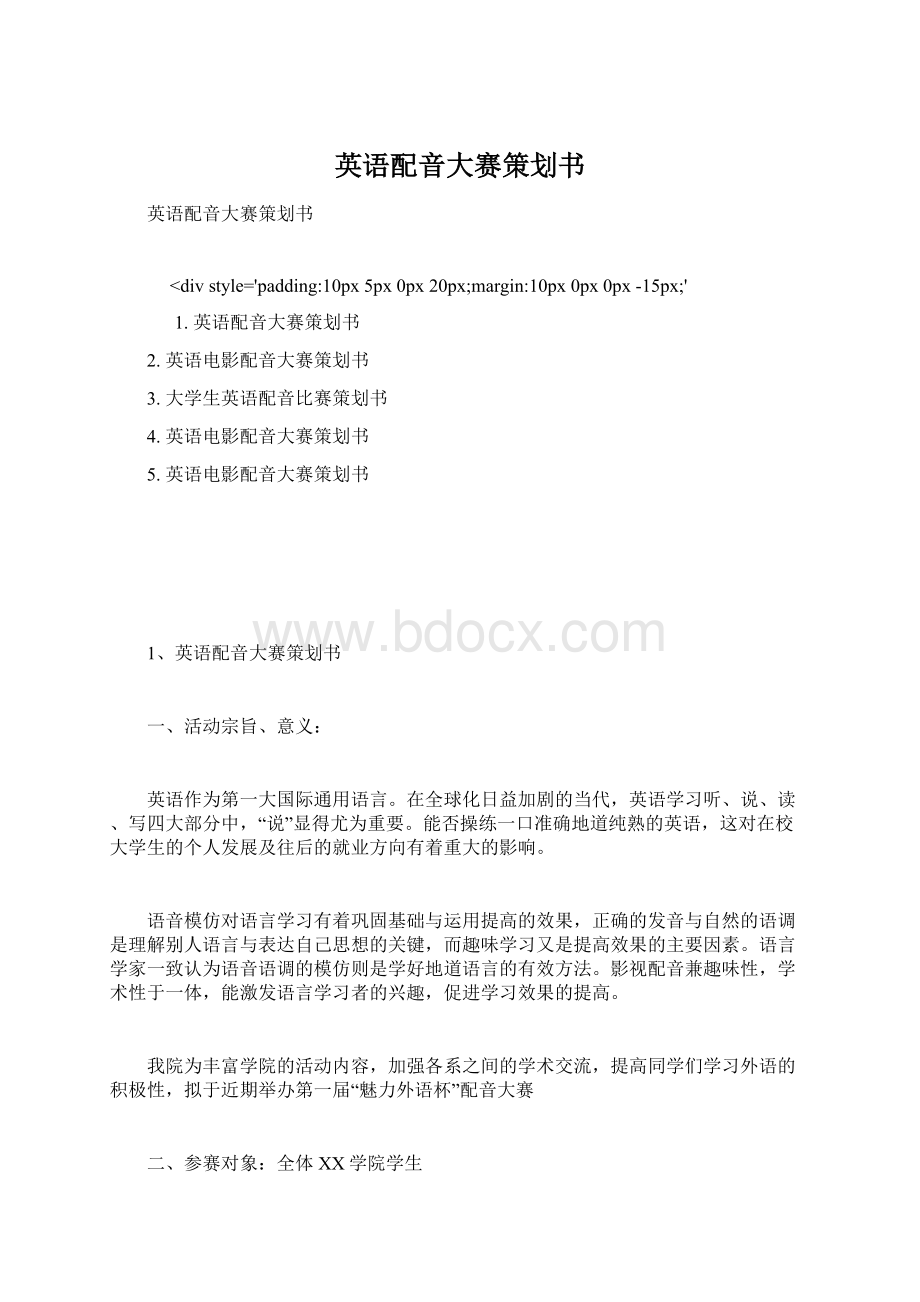 英语配音大赛策划书Word文档下载推荐.docx