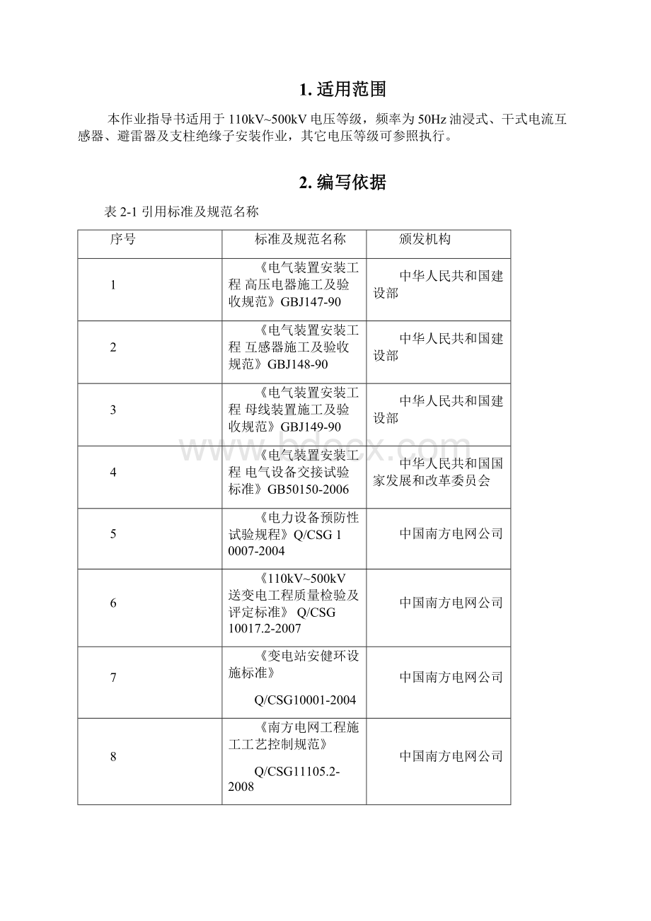 互感器避雷器及支柱绝缘子安装作业指导书.docx_第2页