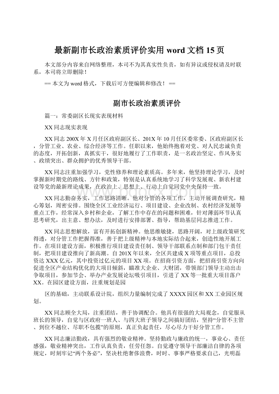 最新副市长政治素质评价实用word文档 15页Word下载.docx