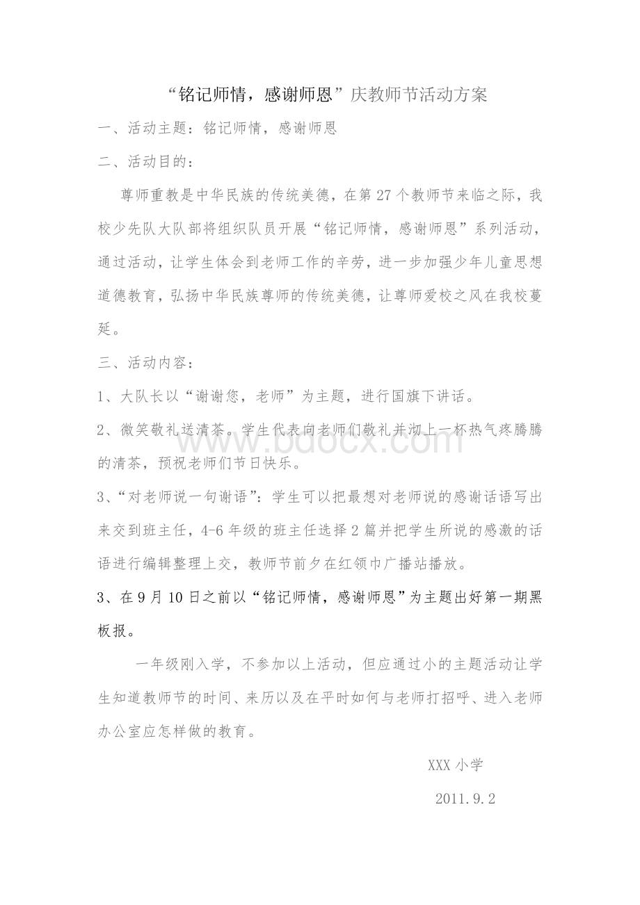 教师节活动方案Word格式文档下载.doc