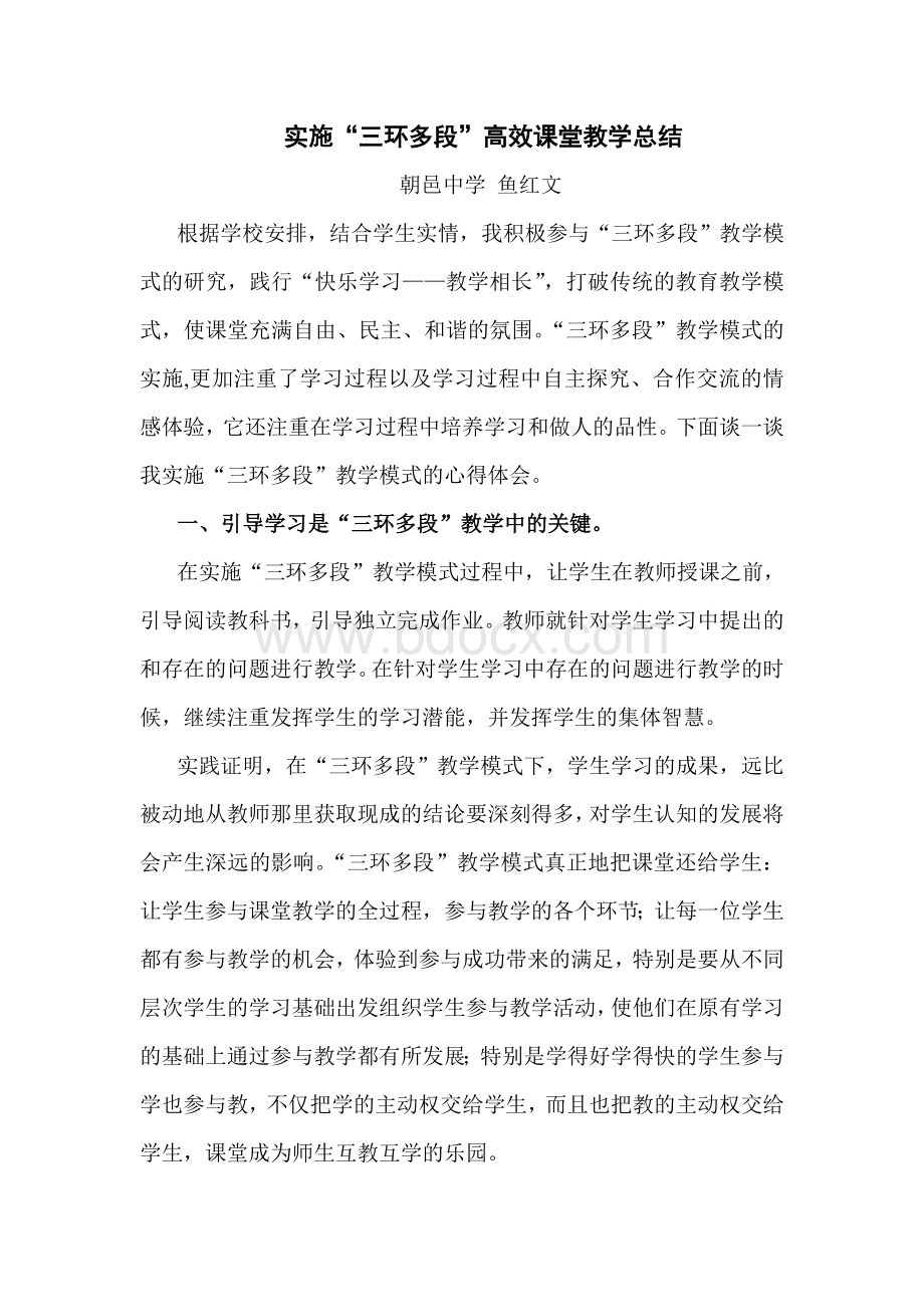 高效课堂教学总结Word文档下载推荐.doc_第1页