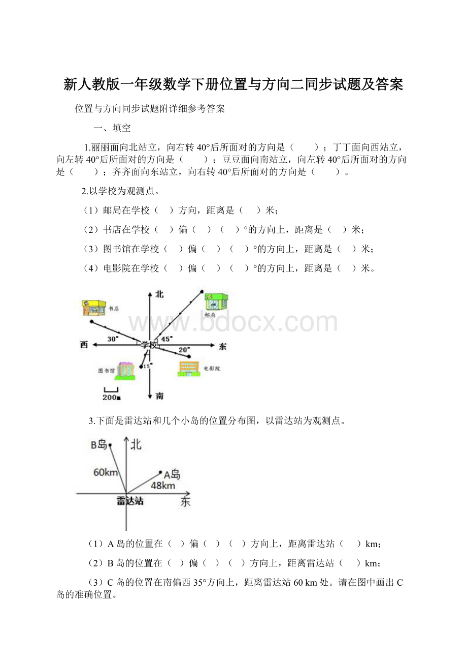 新人教版一年级数学下册位置与方向二同步试题及答案Word格式文档下载.docx_第1页