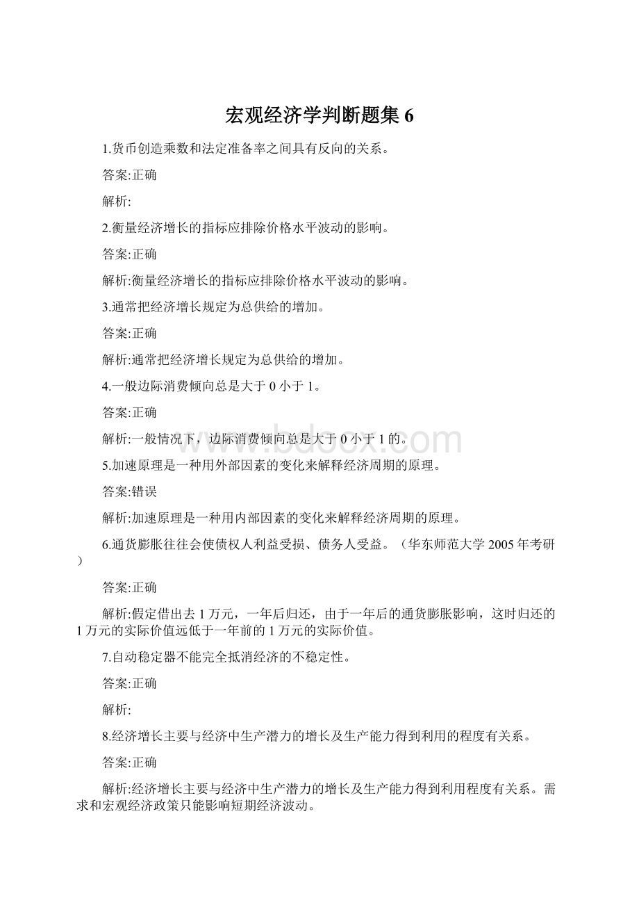 宏观经济学判断题集6Word格式文档下载.docx_第1页