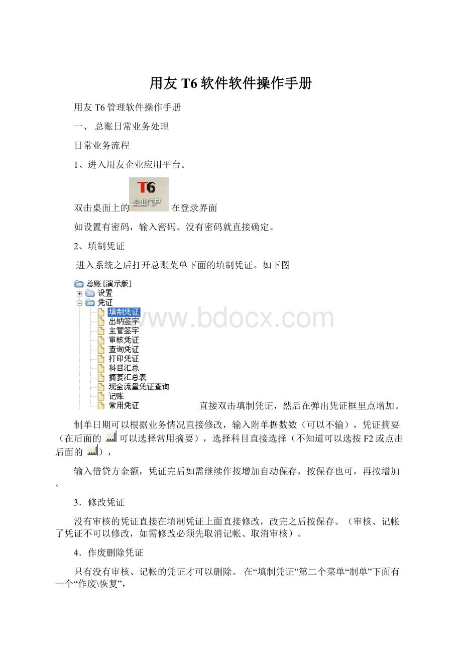 用友T6软件软件操作手册Word文档下载推荐.docx_第1页