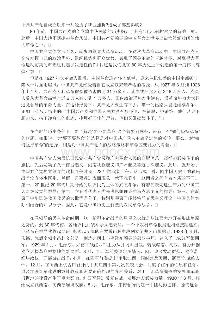 中国共产党自成立以来一共经历了哪些挫折Word文档下载推荐.doc