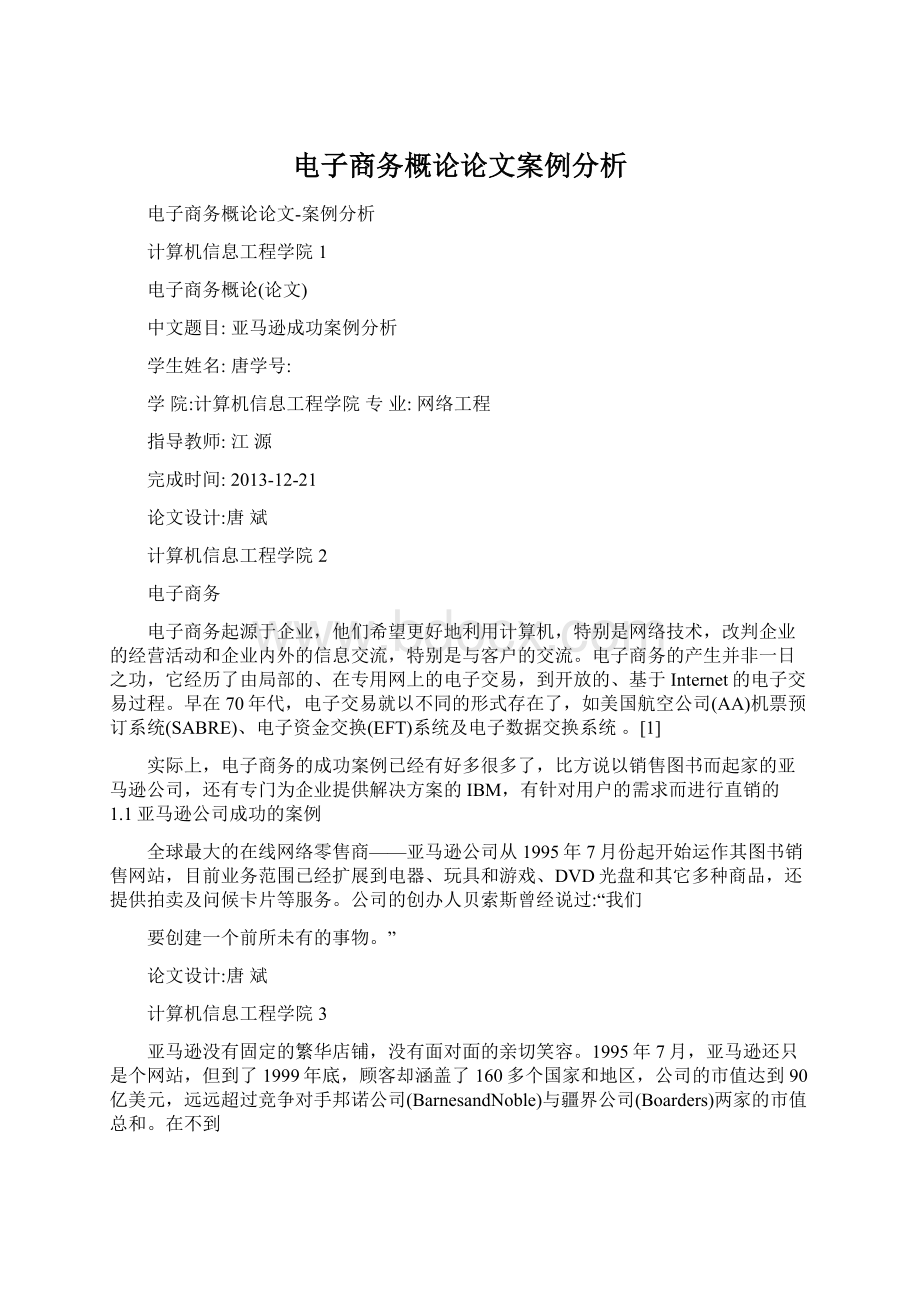 电子商务概论论文案例分析Word文档下载推荐.docx