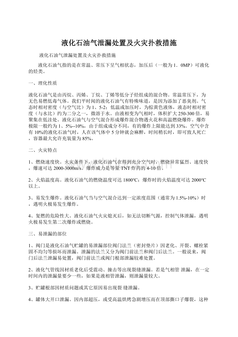 液化石油气泄漏处置及火灾扑救措施.docx