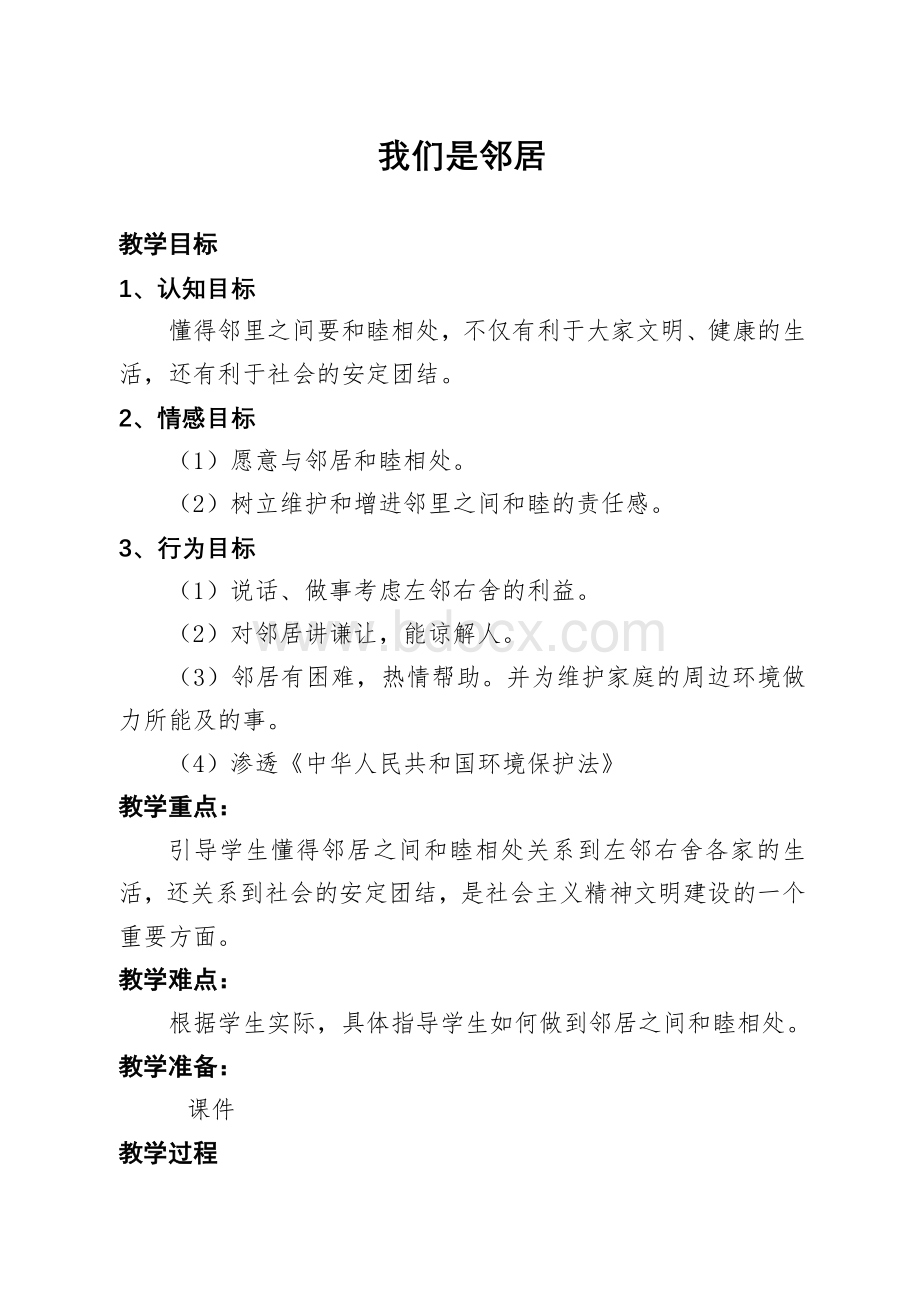 我有好邻居教案修改.doc_第1页