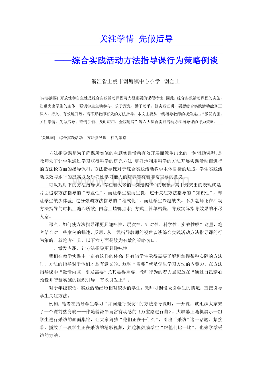 综合实践活动方法指导课行为策略例谈.doc_第1页