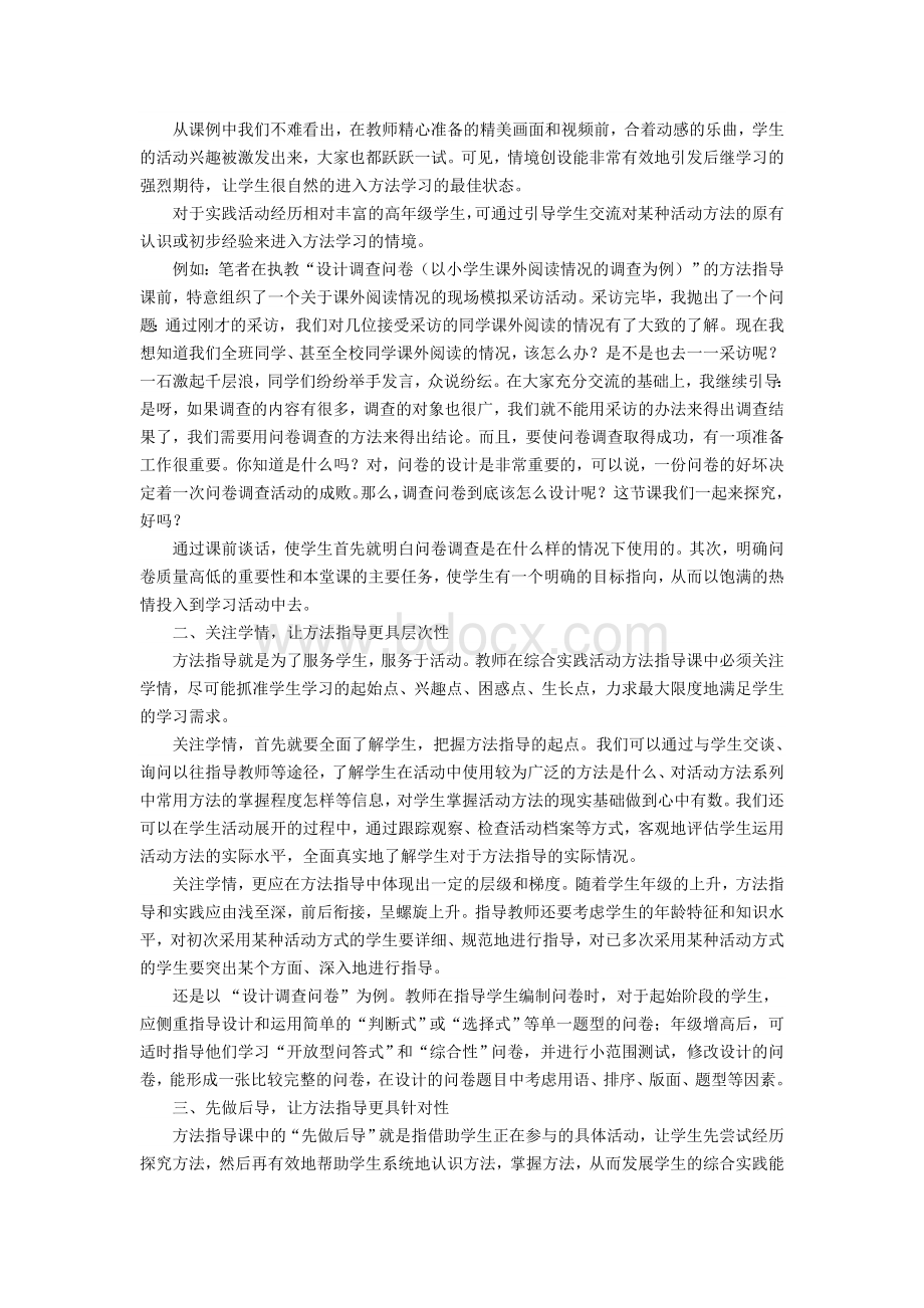 综合实践活动方法指导课行为策略例谈.doc_第2页