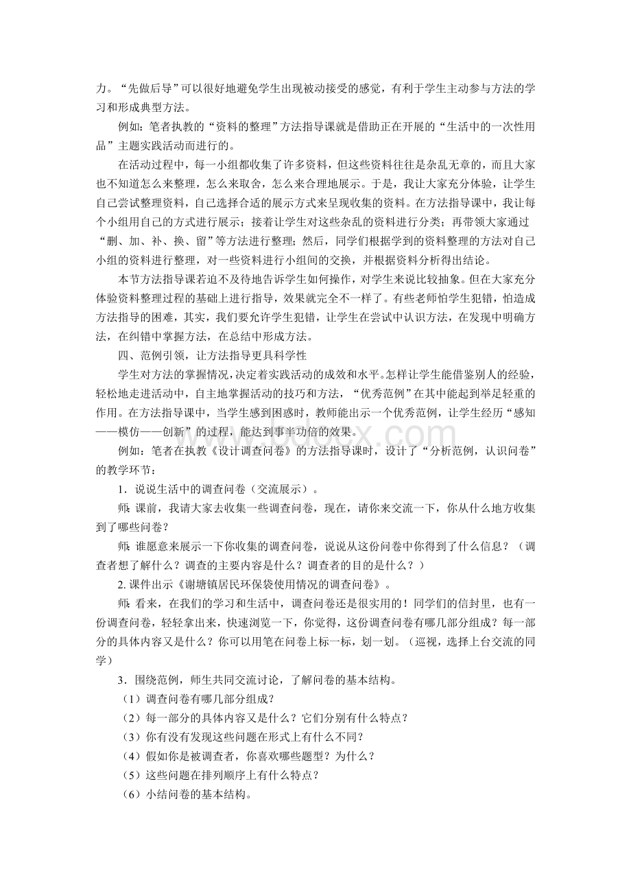 综合实践活动方法指导课行为策略例谈.doc_第3页