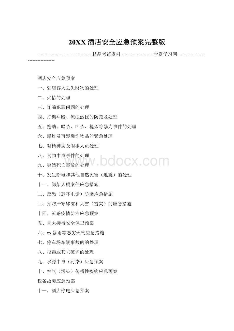 20XX酒店安全应急预案完整版.docx