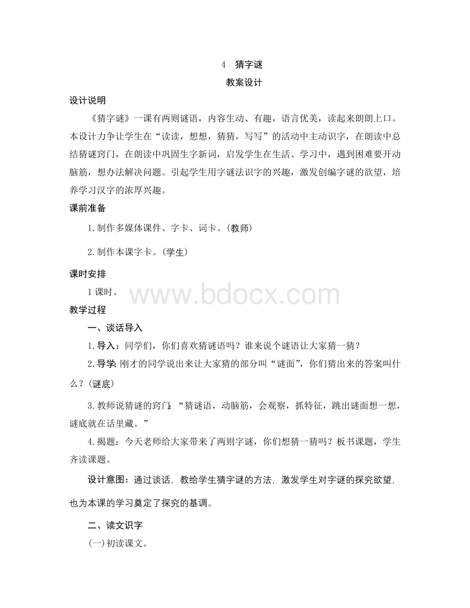 《猜字谜》教案Word下载.docx