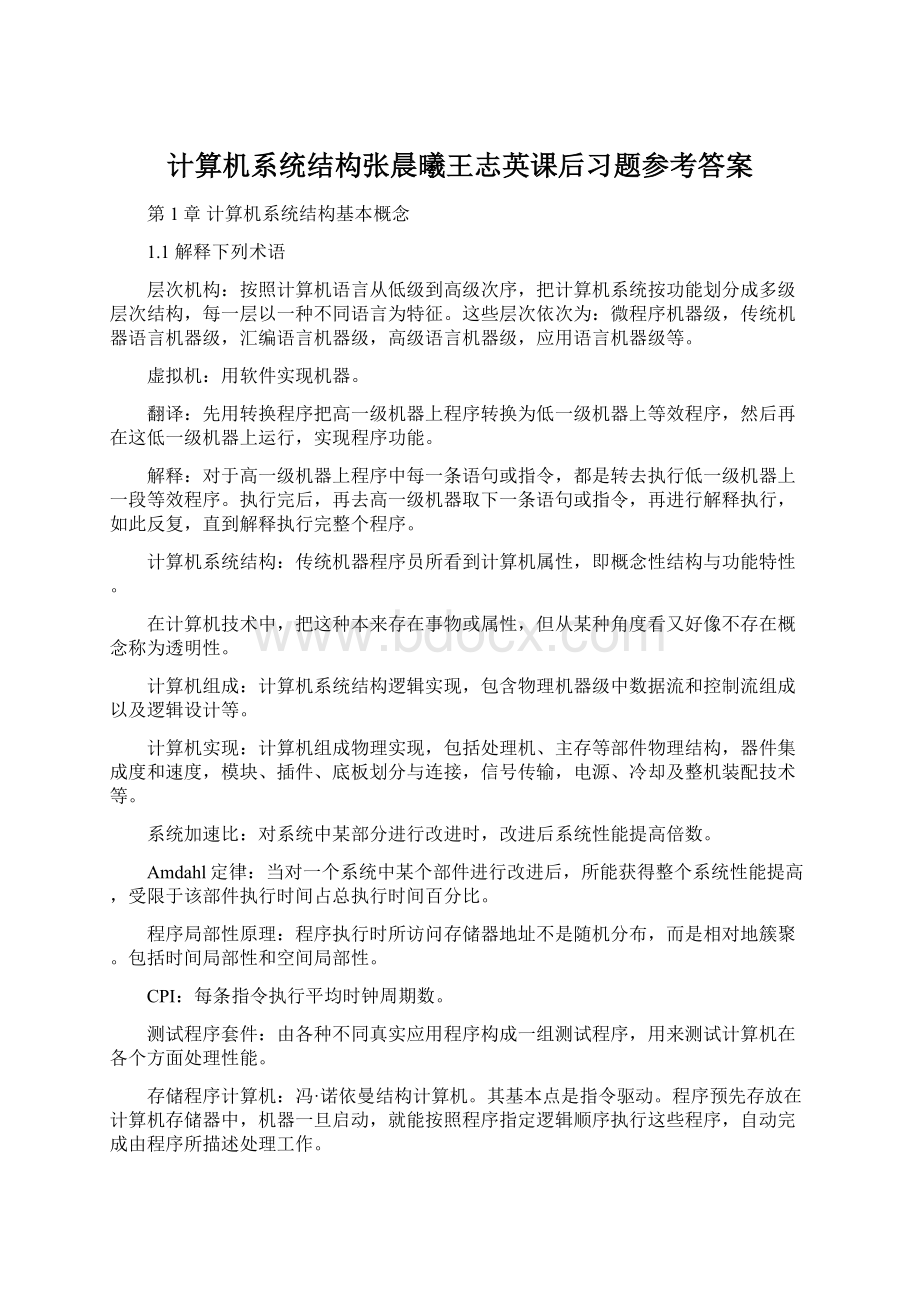 计算机系统结构张晨曦王志英课后习题参考答案Word格式.docx_第1页