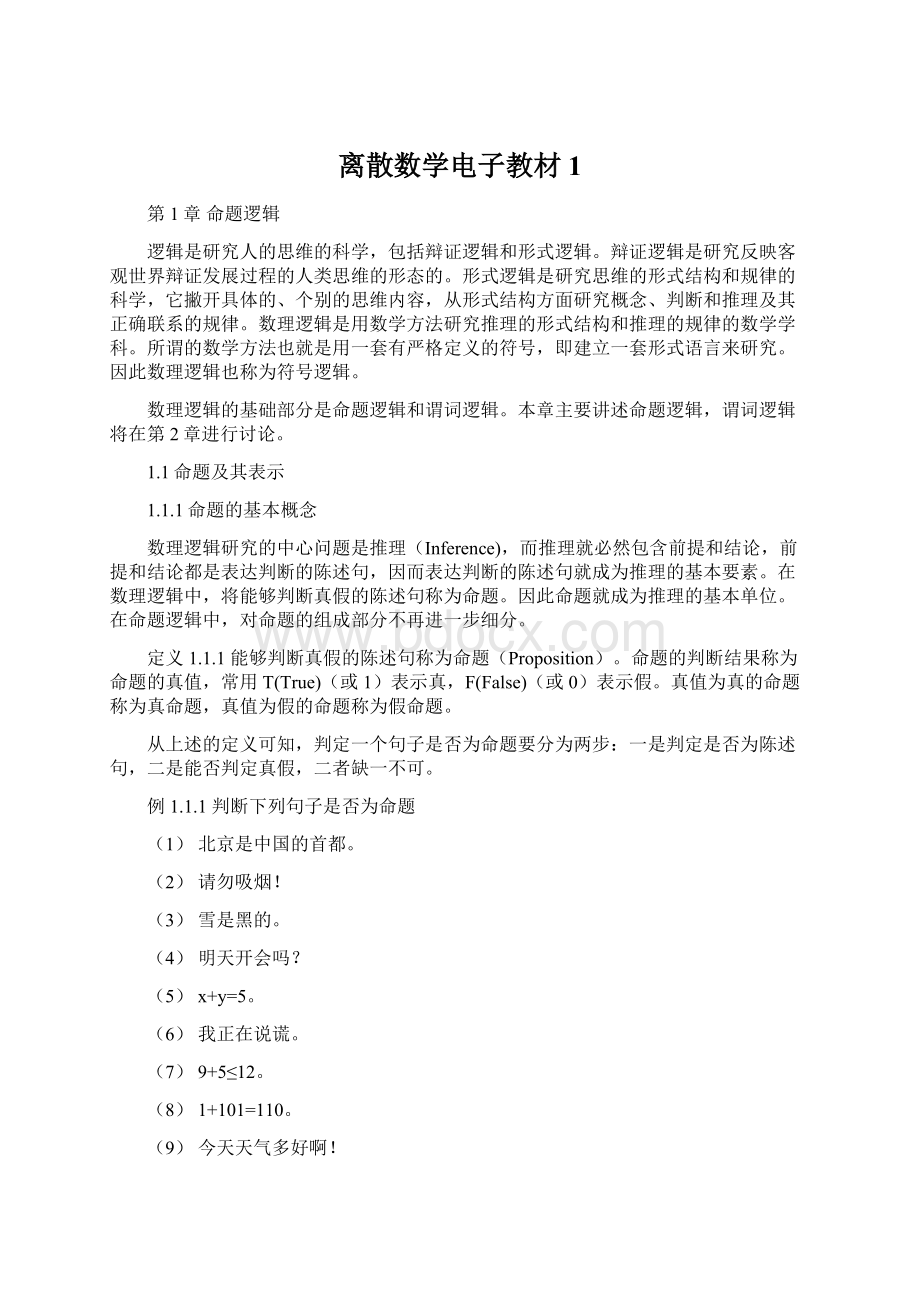 离散数学电子教材1Word文档下载推荐.docx