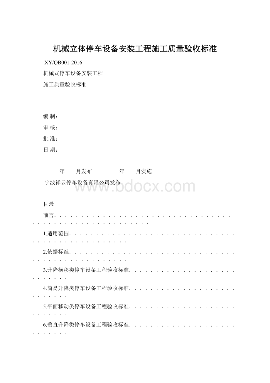 机械立体停车设备安装工程施工质量验收标准.docx