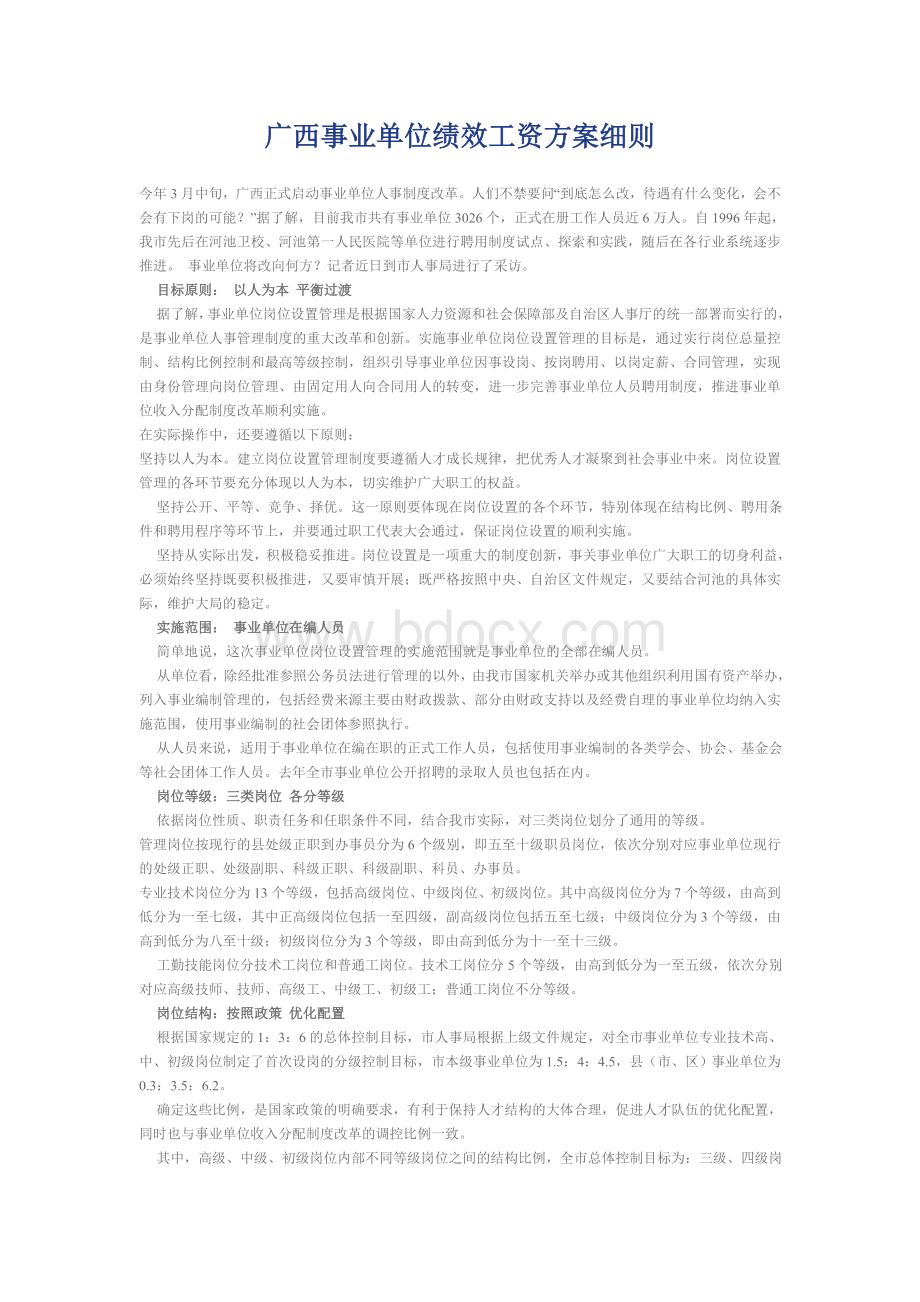 广西事业单位绩效工资方案细则.doc_第1页