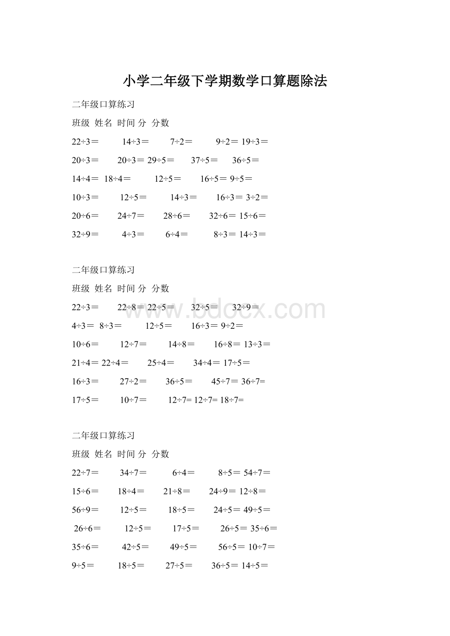 小学二年级下学期数学口算题除法Word下载.docx