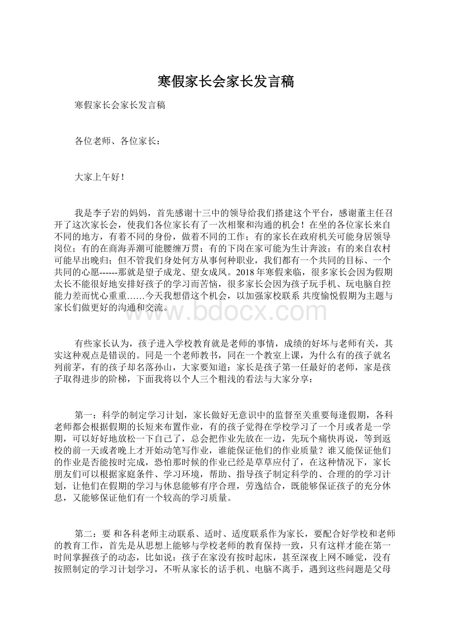 寒假家长会家长发言稿Word格式.docx_第1页