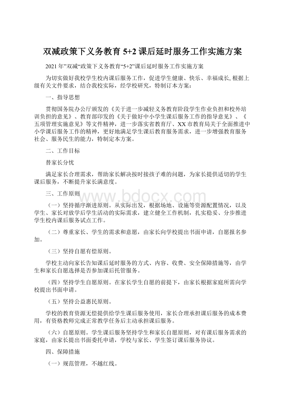 双减政策下义务教育5+2课后延时服务工作实施方案文档格式.docx_第1页