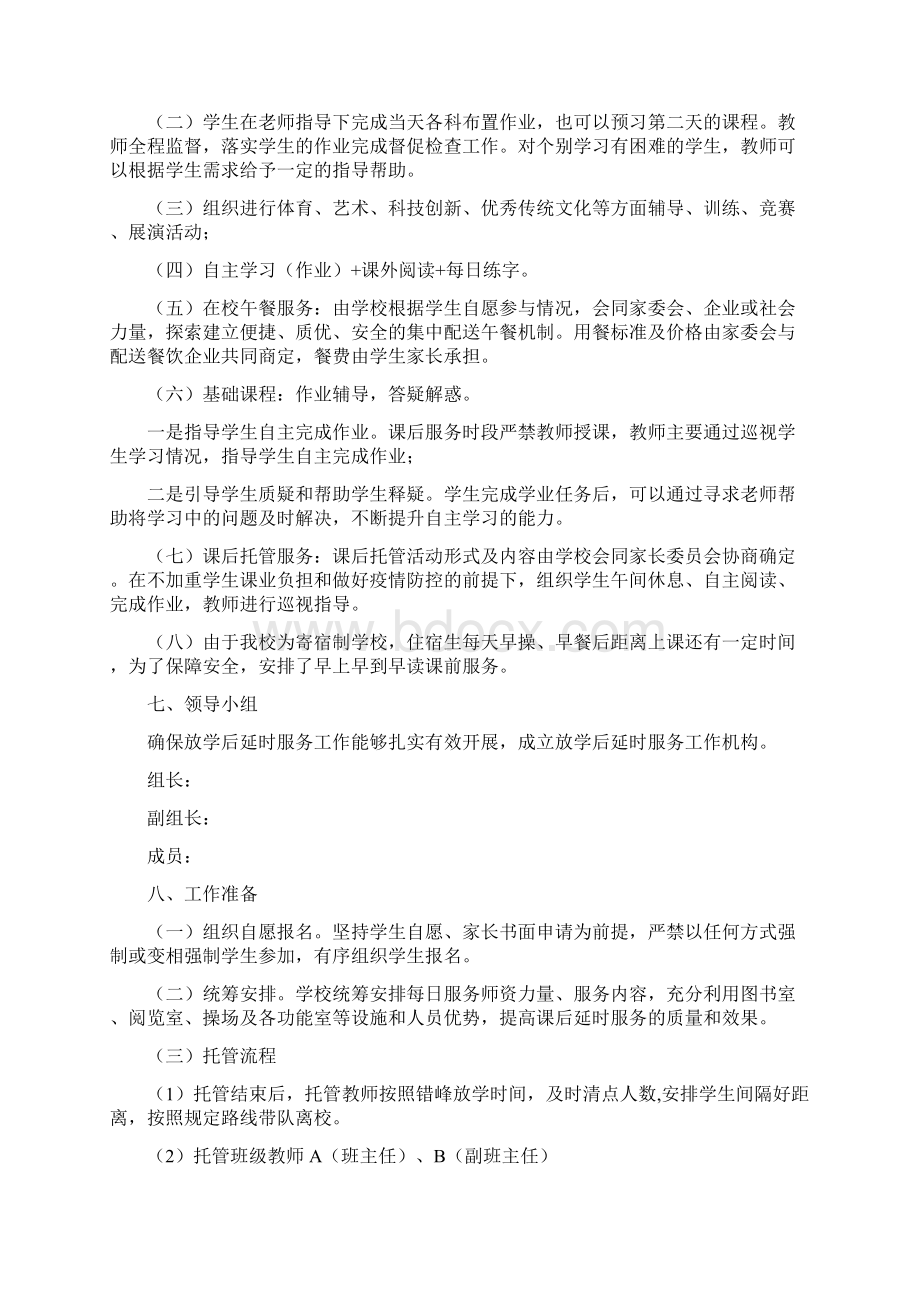 双减政策下义务教育5+2课后延时服务工作实施方案文档格式.docx_第3页