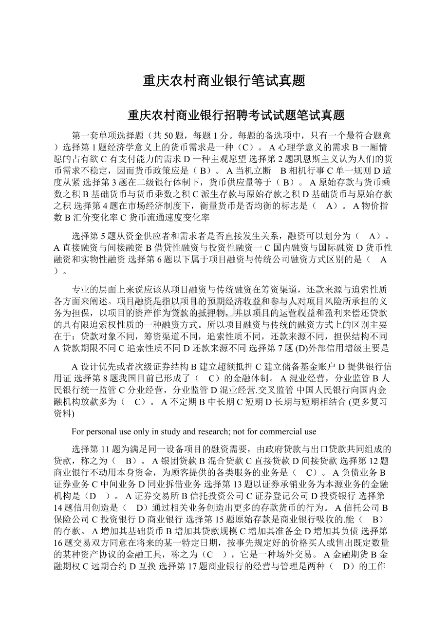 重庆农村商业银行笔试真题.docx