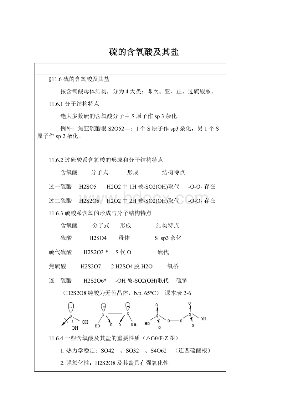 硫的含氧酸及其盐Word下载.docx_第1页