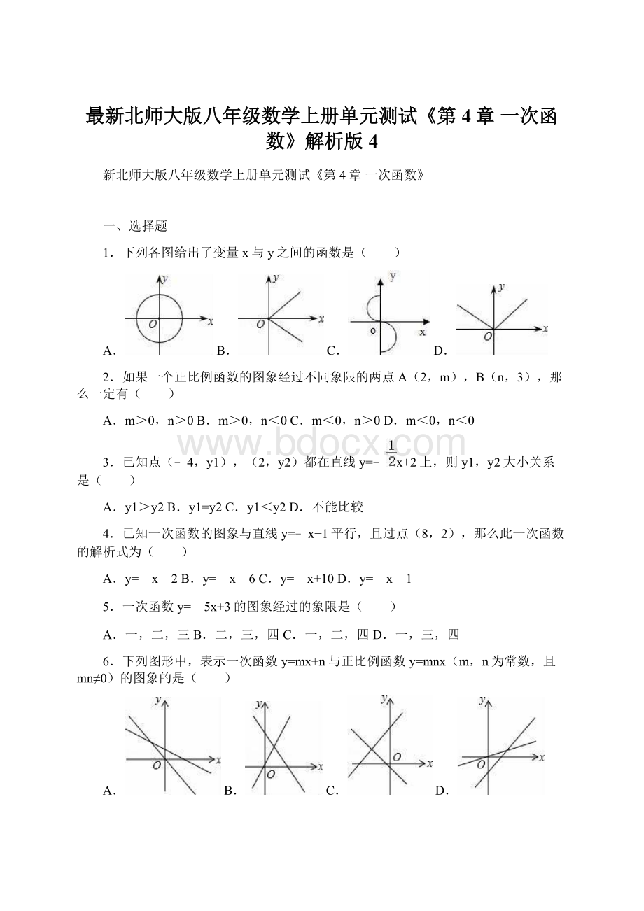 最新北师大版八年级数学上册单元测试《第4章 一次函数》解析版 4.docx