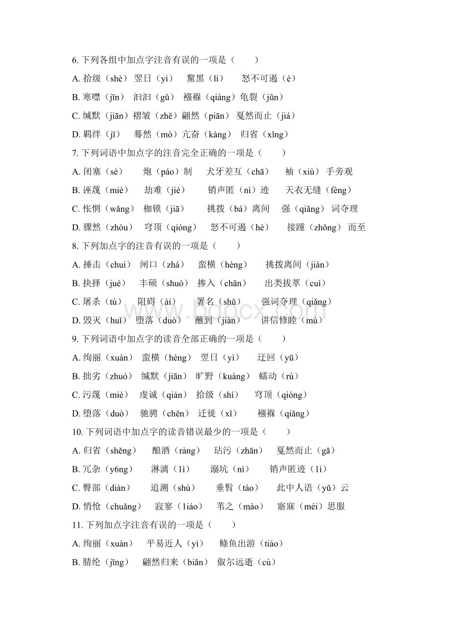 部编版八年级下期末考试字音题专项练习含答案解析.docx_第2页