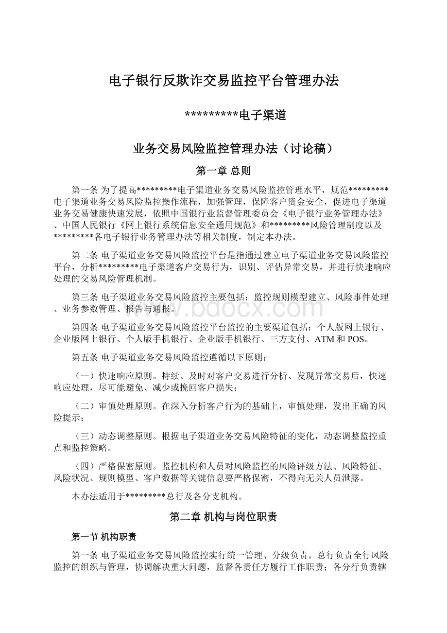 电子银行反欺诈交易监控平台管理办法Word文件下载.docx_第1页