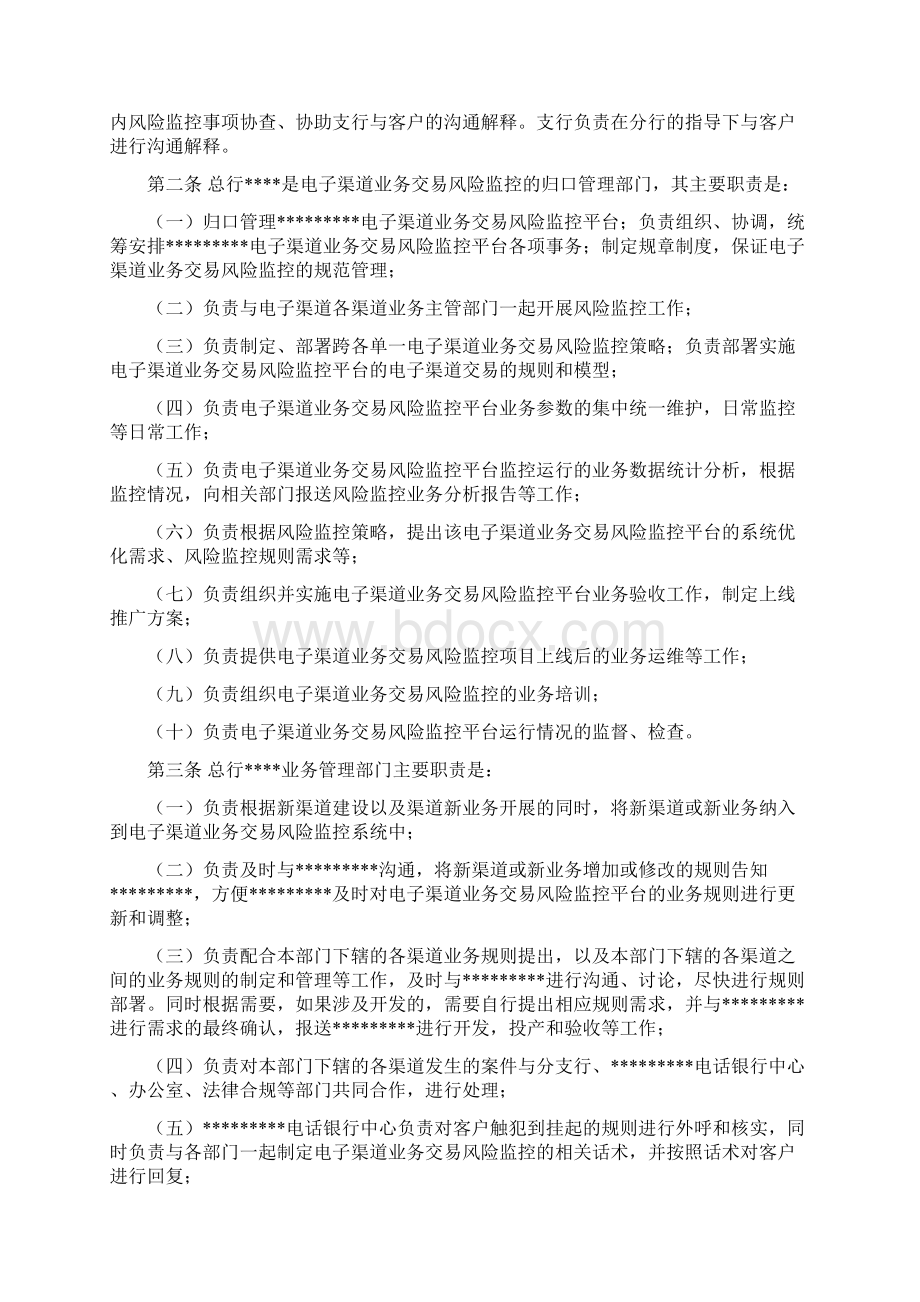 电子银行反欺诈交易监控平台管理办法Word文件下载.docx_第2页