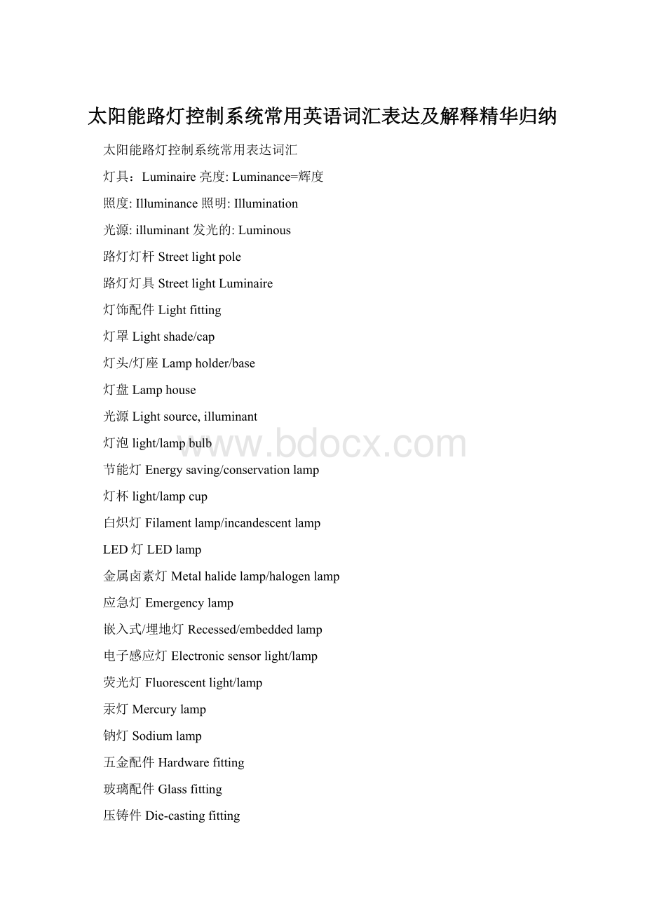 太阳能路灯控制系统常用英语词汇表达及解释精华归纳.docx