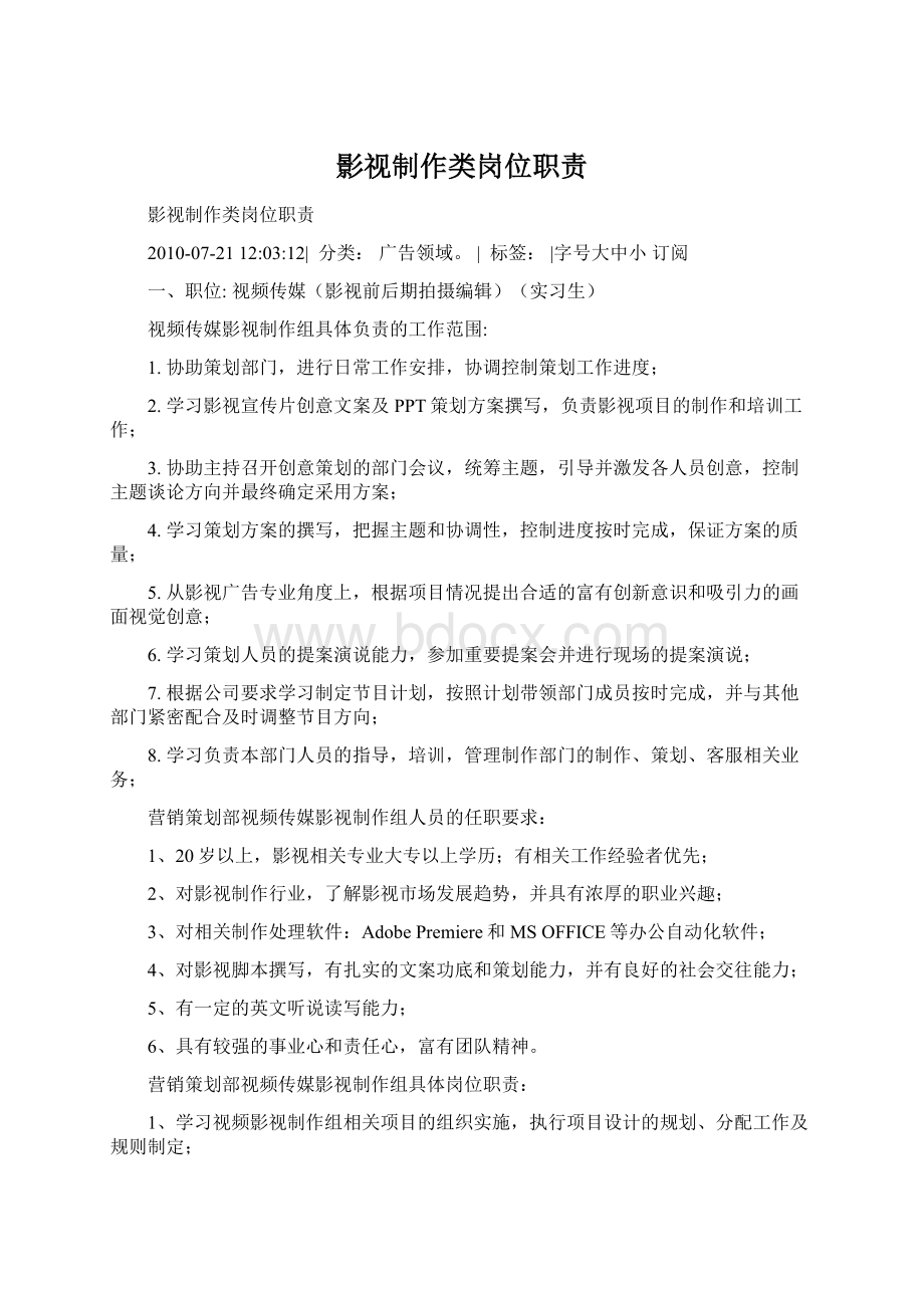 影视制作类岗位职责Word文件下载.docx_第1页