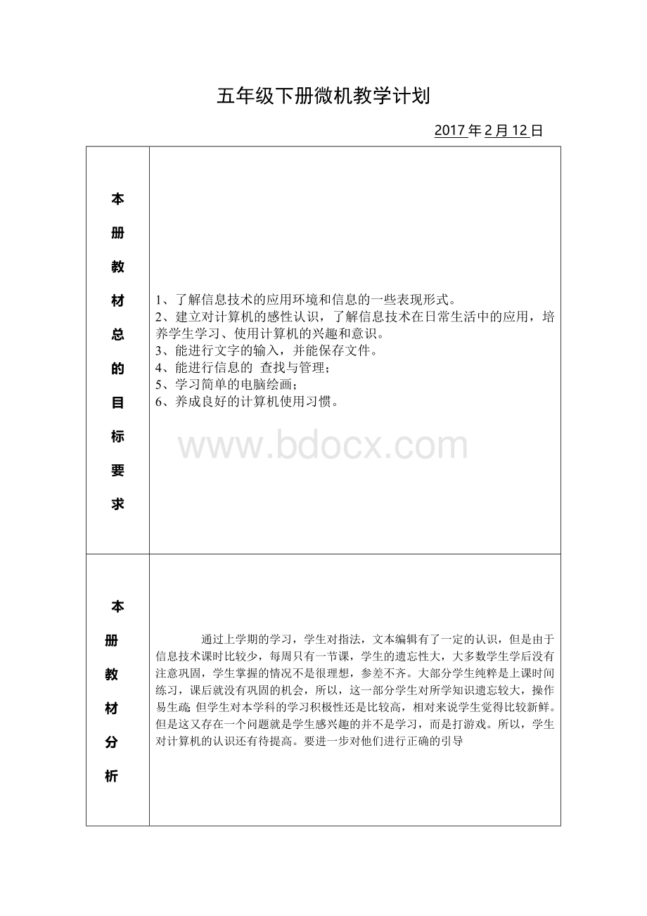 五年级下册信息技术教学计划Word下载.doc_第1页