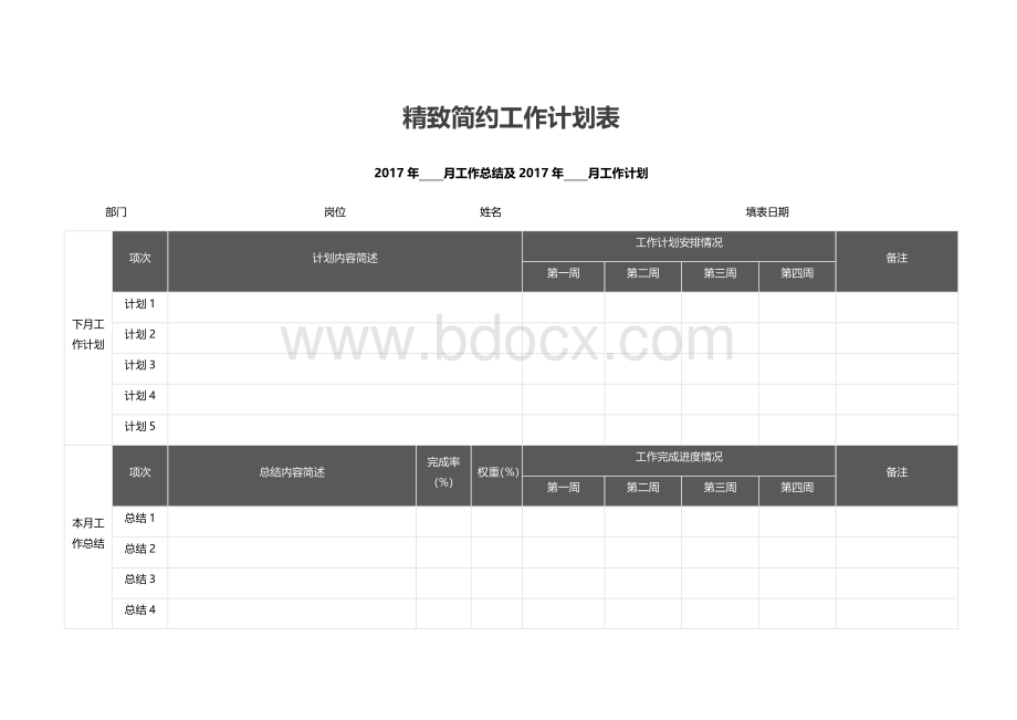 精致简约工作计划表.docx_第1页